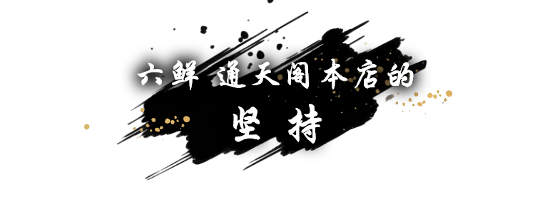 六鲜 通天阁本店的 坚持