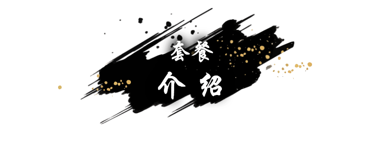 套餐介绍