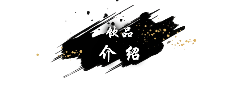 饮品介绍