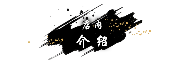 店内介绍