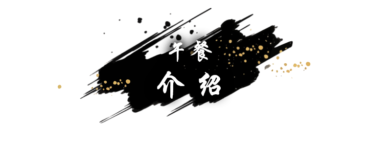 午餐介绍