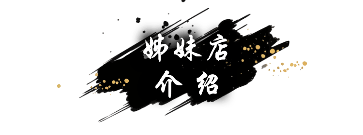 姊妹店介绍