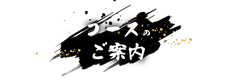 コースのご案内