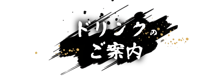 ドリンクのご案内