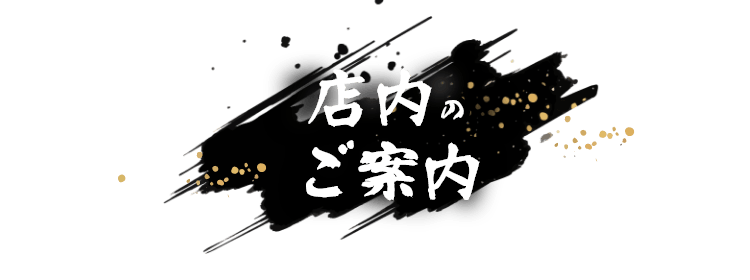 店内のご案内