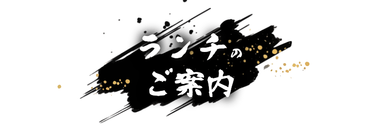 ランチのご案内