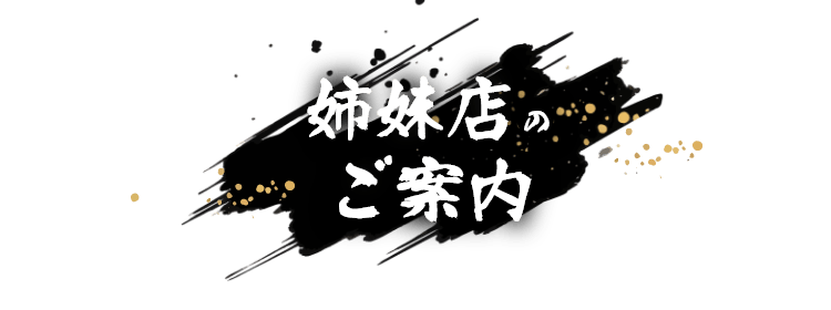 姉妹店のご案内