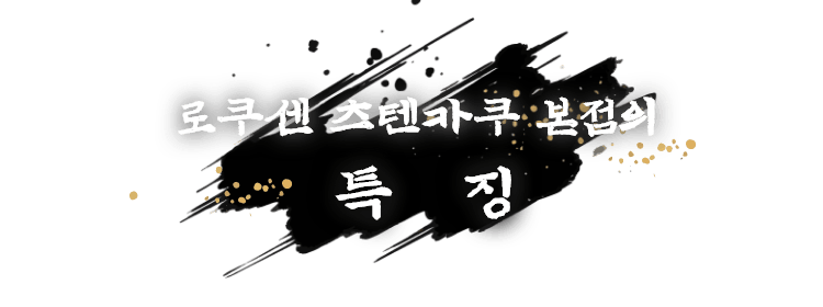로쿠센 츠텐카쿠 본점의  특징