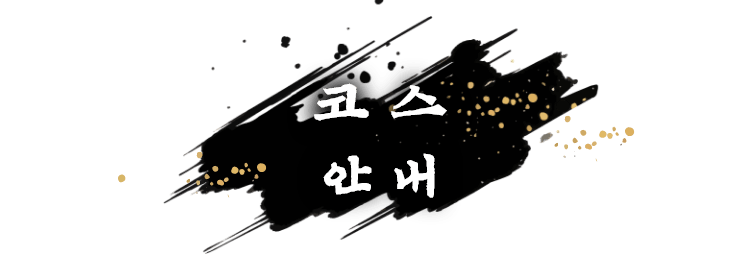 코스  안내