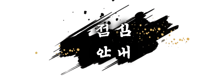 점심  안내